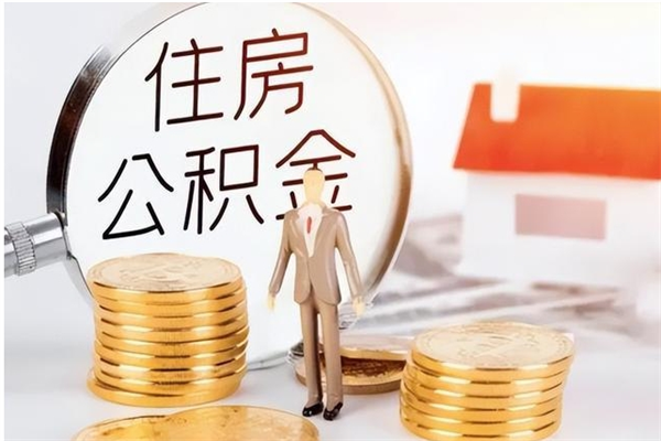 忻州公积金封存提取（公积金封存提取条件是什么）